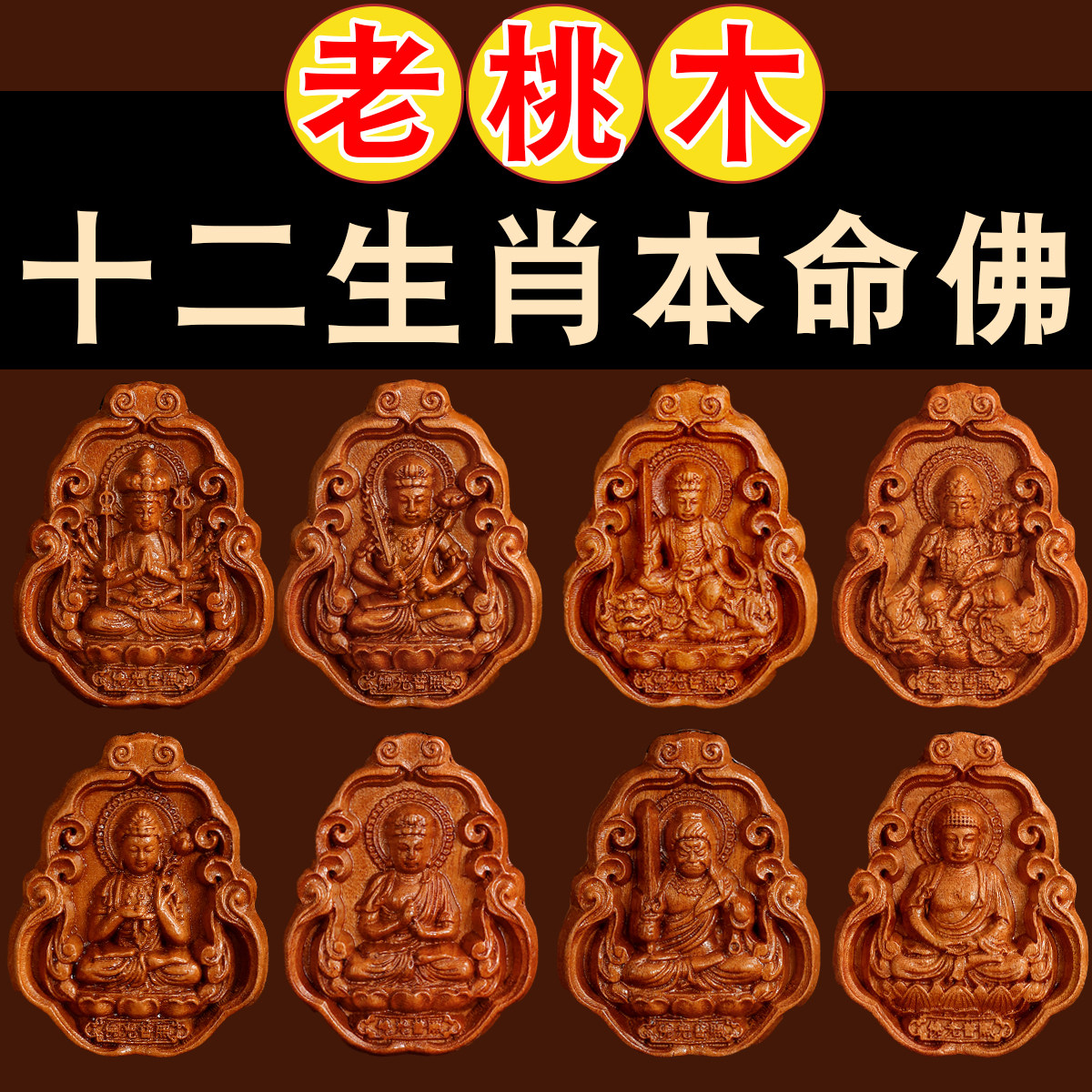 天然桃木12生肖八大守护神本命佛吊坠钥匙扣普贤菩萨平安挂件朱砂