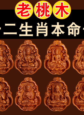 天然桃木12生肖八大守护神本命佛吊坠钥匙扣普贤菩萨平安挂件朱砂
