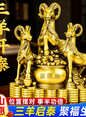 三阳开泰羊摆件铜羊三羊开泰生肖