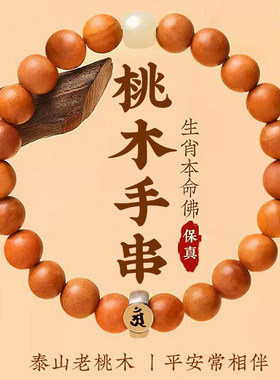 泰山老桃木手串本命佛盘玩肥城桃木佛珠男女通用静心木质手链