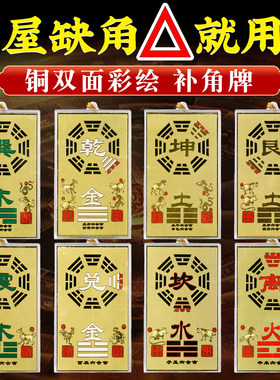 乾卦补角牌房屋缺角补角牌铜巽卦靠山石敢当坤挂西北乾位牌东南角