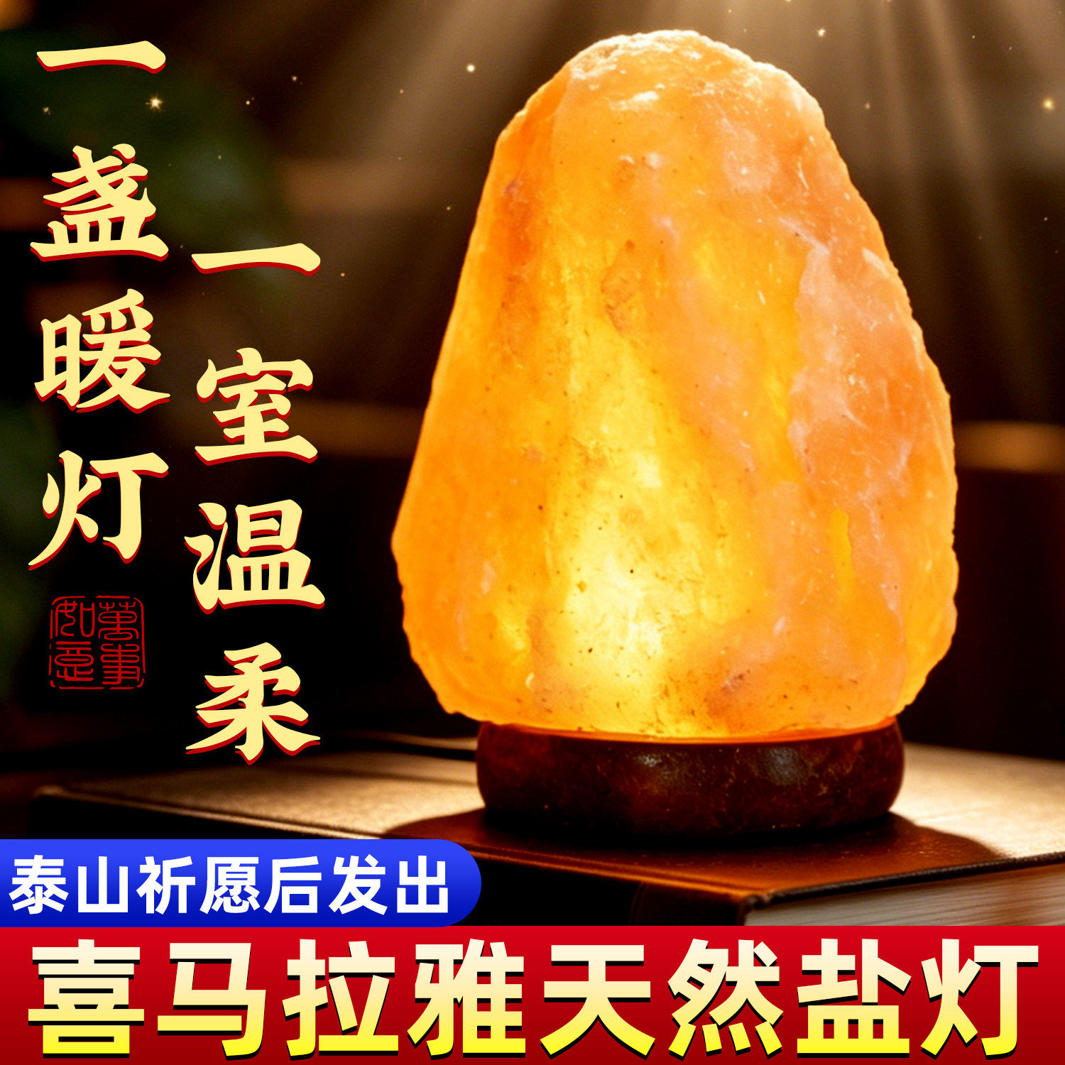 天然喜马拉雅盐灯摆件收藏级招财水晶USB插电净化空气办公室夜灯