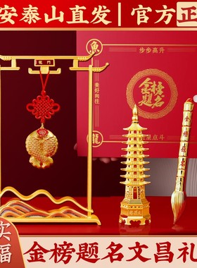 泰山祝福高中高考金榜题名礼盒高级礼物中考高端文昌塔男生女初三