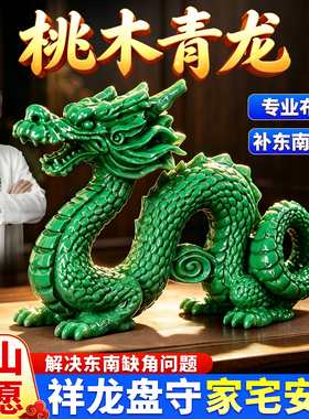 桃木龙青龙摆件补东南角吉祥物