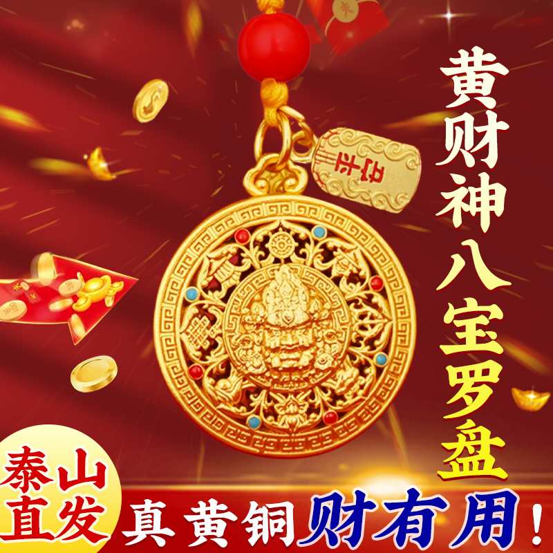 纯黄铜黄财神八宝罗盘吊坠挂件钥匙扣2026新款本命年男女周年礼物