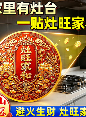 灶旺家和灶台橱柜贴吉祥旺财贴