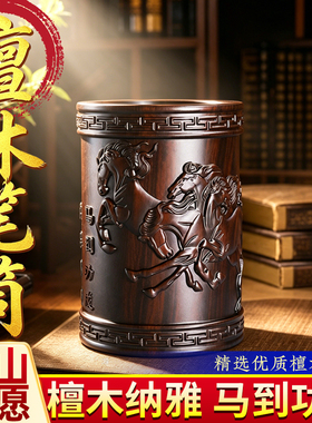 马到成功檀木笔筒轻奢高级感高端送领导朋友老师开学毕业年会男友