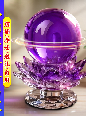 紫色水晶球摆件水晶莲花底座紫气东来客厅办公室装饰乔迁礼物开业
