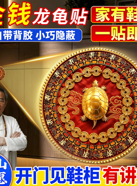 金钱龟鞋柜贴八方来财摆件