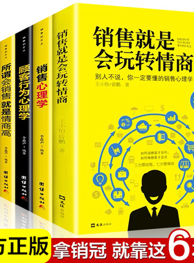 销售就是会玩转情商 销售类书籍营销口才顾客行为心理学就是要玩转把话说到客户心里去市销售战神深度成交二手房地产沟通樊登