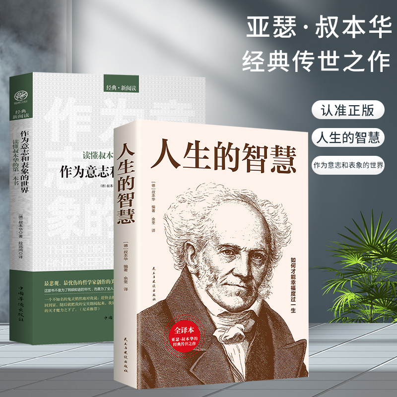2册西方哲学经典人生的智慧 作为意志和表象的世界 读懂叔本华的一本书叔本华的哲学代表 世界哲学 哲学类读物