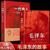 一代伟人毛泽东生平故事 伟人传记实录纪事开国大将元 毛泽东真情实录 书 帅战争事迹 毛主席 2册