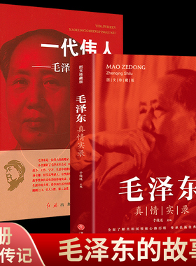 2册 一代伟人毛泽东生平故事+毛泽东真情实录 毛主席的书 伟人传记实录纪事开国大将元帅战争事迹