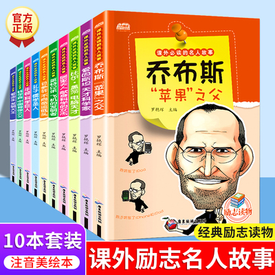 10册 中外名人故事传记世界人物经典励志故事书历史青少年版小学生课外阅读书籍儿童三四至五六年级书目读物
