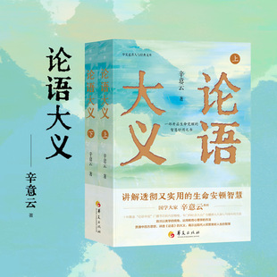 论语大义上下 辛意云 深入解读儒家经典 钱穆学派讲义 正版 论语精解 国学传统文化书籍