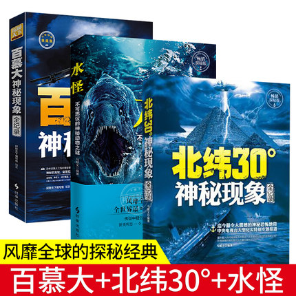 百慕大未解之谜 北纬30度 水怪书籍不可思议的神秘动物之谜 神秘现象全纪录 科普读物百慕大三角世界未解之谜少儿百科全书大百科