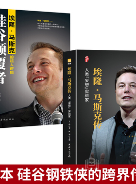 埃隆·马斯克传人类妄想实验家 硅谷颠覆者硅谷钢铁侠的传奇人生企业家人物传记书籍世界名人故事自传类创业书籍