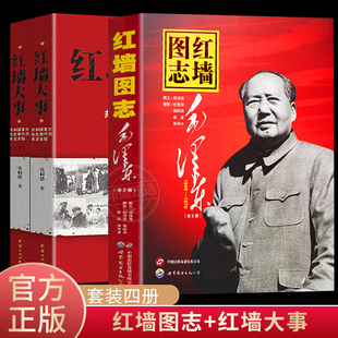红墙图志书上下册全2册 红墙大事 真实的毛泽东 毛泽东的故事 伟人纪事实录一代伟人可搭配毛泽东传红墙图志毛泽东
