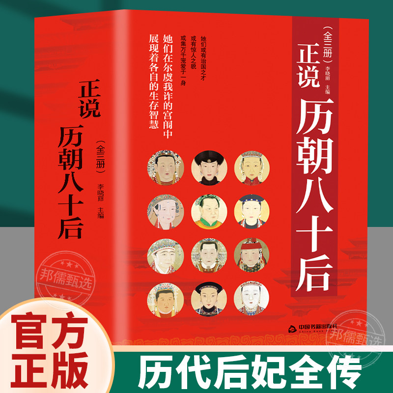 正说历朝八十后 中国历史人物历代后妃全传皇后清宫后宫秘史武则天长孙氏吕雉 阴丽华 萧太后孝庄文皇后慈禧传赵飞燕窦漪房