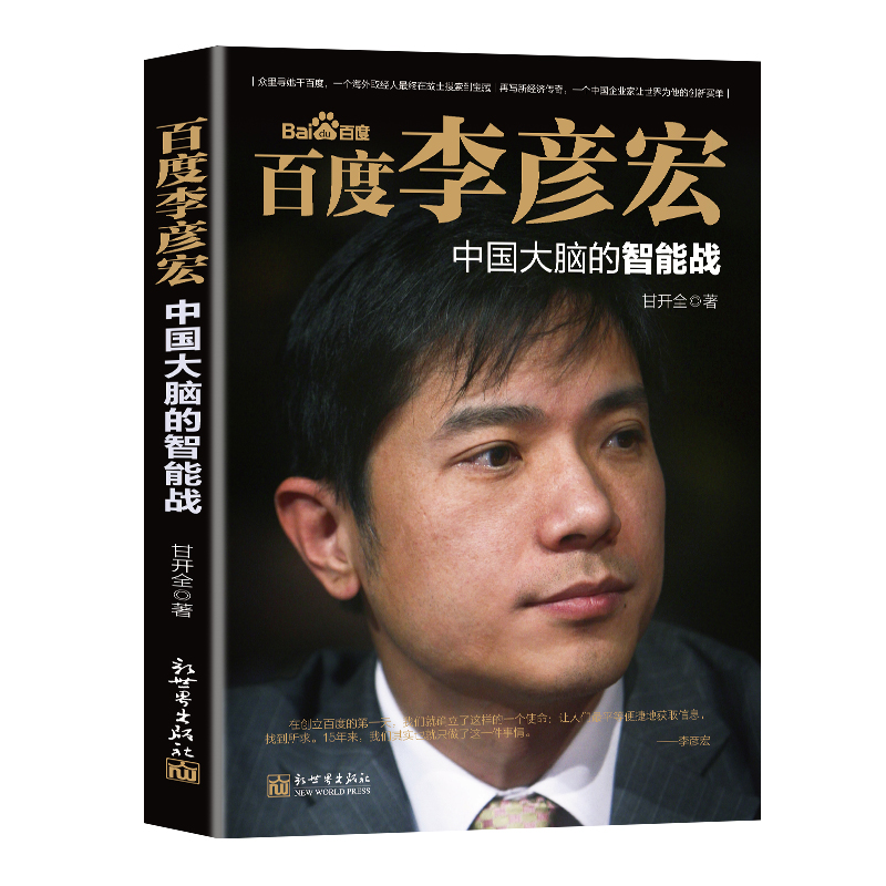 百度 李彦宏中国大脑的智能战传记类书籍风云人物自传经营智慧成功学书籍 企业经营管理 董明珠书籍