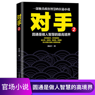 高境界 社 姜远方著 长篇小说 圆通是做人智慧 一部ji具政治智慧 二十一世纪出版 对手2