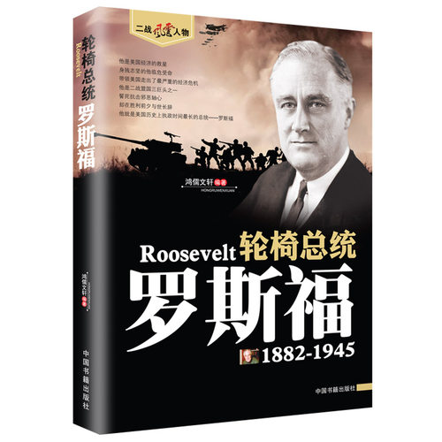 罗斯福传 二战风云人物系列世界军事政治人物第二次世界大战记录历史军事人物传记故事二战人物