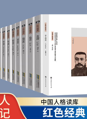 李大钊传 王珊珊鲁迅传 梁启超传 秋瑾传 五四新文化运动 赵一曼传 陶行知传 梅兰芳传 名人传记书籍名人故事红色经典革命故事