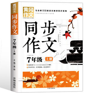 七年级上册同步作文书 初中生作文素材大全语文人教版初一七上写作技巧作文范文书 中考满分作文资料书语文作文