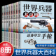 12岁小学生 世界兵器大百科8册 备枪械战争类7 世界轻武器大全 手枪机枪步枪战机舰船坦克导弹少儿武器兵器武器百科书儿童军事装