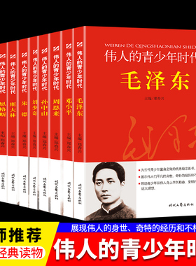 伟人的青少年时代 毛泽东邓小平周恩来孙中山斯大林列宁马克斯朱德恩格斯刘少奇小学生爱国主教教育红色经典读物名人故事传记