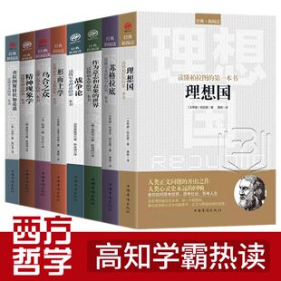 作为意志和表象 柏拉图著畅销普及版 8册 书籍 查拉图斯特拉如是说 尼采 世界战争论等 理想国 西方哲学百年经典 外国哲学苏格拉底