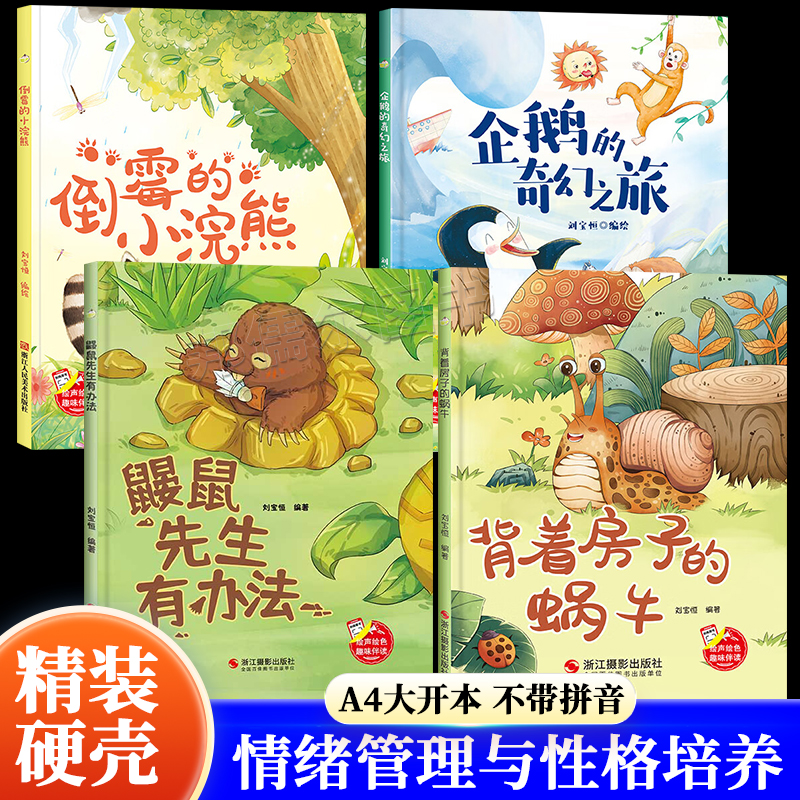 A4大小精装硬壳绘本幼儿园阅读背着房子的蜗牛 儿童绘本3–6岁硬壳绘本4到6岁适合大班幼儿图多字少故事书小班中班