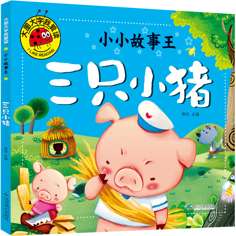 三只小猪盖房子绘本 三只小猪的真实故事注音版 带拼音故事书盖房子儿童故事书0到3-6岁大图大字幼儿连环画故事书