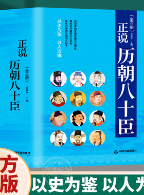 正说历朝八十臣曹操司马懿诸葛亮周瑜和珅纪晓岚刘墉张居正王安石秦桧曾国藩左宗棠 李鸿章 张之洞 韩信 张良正版中国历史人物传记