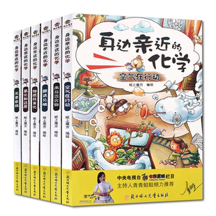 全6册身边亲近的化学系列丛书物质在变化等儿童科学实验漫画书7-8-9-10-12岁小学生课外阅读书籍儿童科学小实验套装空气在行动