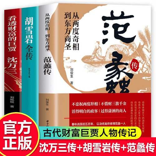 古代三大商圣正版书籍 范蠡传+沈万三传+胡雪岩传 胡雪岩全传 中国历史人物传记 名人传经商书籍财富自由