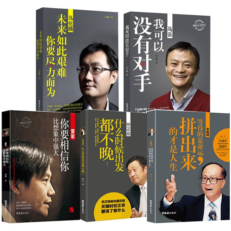 中国商界风云人物 全5册马云 马化腾 任正非 李嘉诚 雷军创业书籍经商人物人生哲学企业管理中国名人传记书籍互联网思维创业书籍