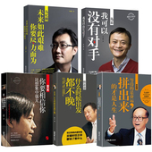 全5册马云 马化腾 任正非 中国商界风云人物 李嘉诚 雷军创业书籍经商人物人生哲学企业管理中国名人传记书籍互联网思维创业书籍