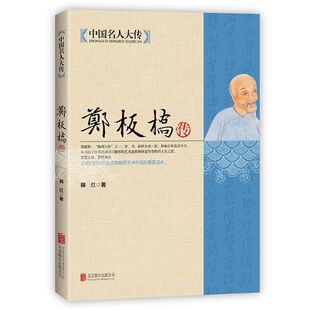 中国名人大传 郑板桥全集 历史书法画家诗人 诗书画三绝 郑板桥传