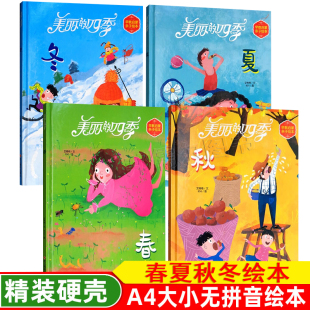 A4硬壳绘本幼儿园大中小班绘本 秋天主题绘本 关于秋天的绘本 幼儿园用硬皮绘本硬纸板绘本秋天来了绘本美丽四季春夏秋冬绘本