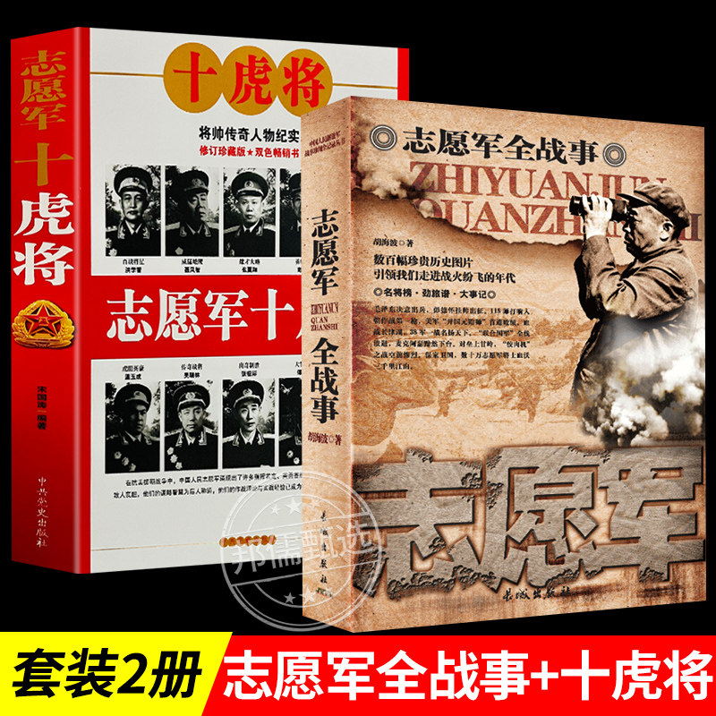 2册志愿军全战事 志愿军十虎将 朝鲜战争中国人民解放军故事珍闻全记录书中国军事世界历史书籍战争38军长津湖战役抗美援朝战争史高性价比高么？