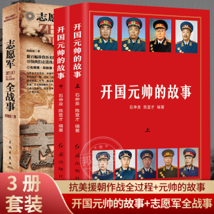 帅书籍 故事 长津湖中国军事历史战争书籍南京大屠杀抗美援朝朝鲜战争中国历史书抗战书籍十大元 志愿军全战事 全2册开国元 帅