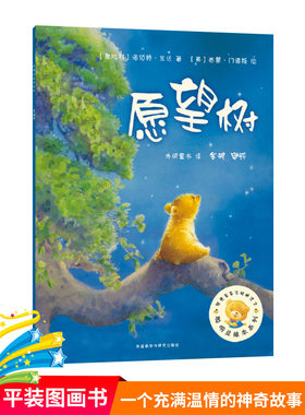 愿望树平装绘本聪明豆系列第2辑单本图画书正版童书3岁4岁5岁6岁