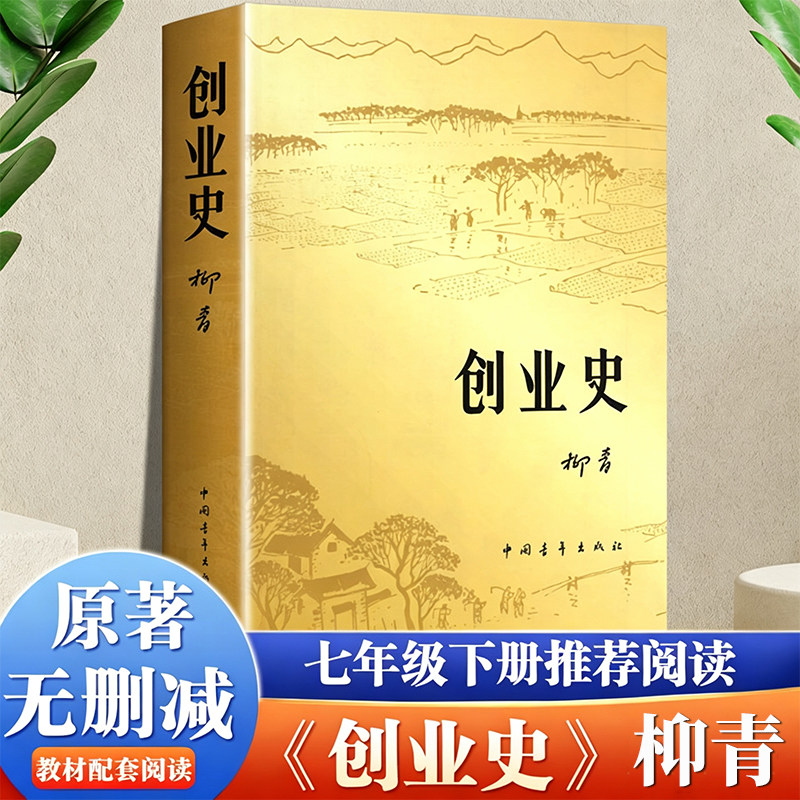 创业史小说 柳青著 中国青年出版社农业合作社的发展史 青少年读本 红色经典小说初中学生读物七年级初中畅销书籍