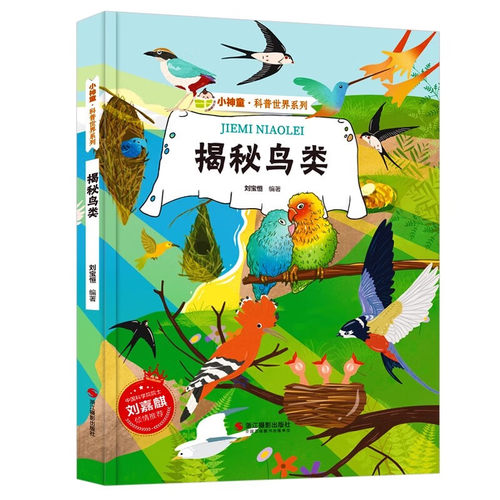 A4硬壳绘本幼儿园 关于鸟类的绘本 动物科普百科鹦鹉翠鸟啄木鸟揭秘鸟类3-6岁幼儿园大中小班绘本阅读