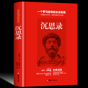 人生思考原版 外国哲学经典 马可奥勒留 书籍人生与哲学书籍人生 智慧梁实秋 一个罗马皇帝 沉思录正版