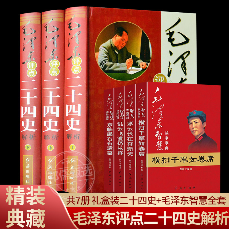 精装3册礼盒装毛泽东评点二十四史+毛泽东智慧全集毛主席选集批注点评24史 中国古代史 历史研究读物一代伟人毛泽的生平故事属于什么档次？