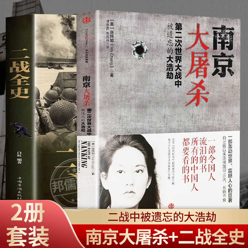 南京大屠杀+二战全史套装