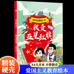 我爱五星红旗 浙江人民美术出版社 我爱你中国 美丽大中国绘本爱国主义教育绘本红色经典故事绘本A4硬壳绘本幼儿园一年级绘本