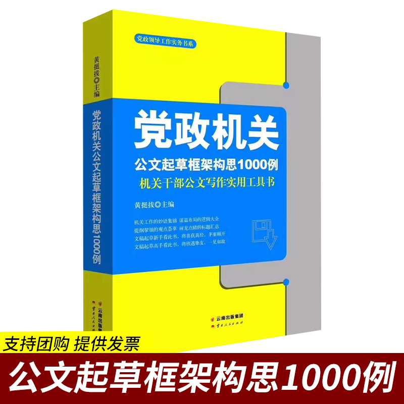 党政机关公文起草框架构思1000例 机关干部公文写作实用工具公务员行政常用文体写作要领与指导书籍